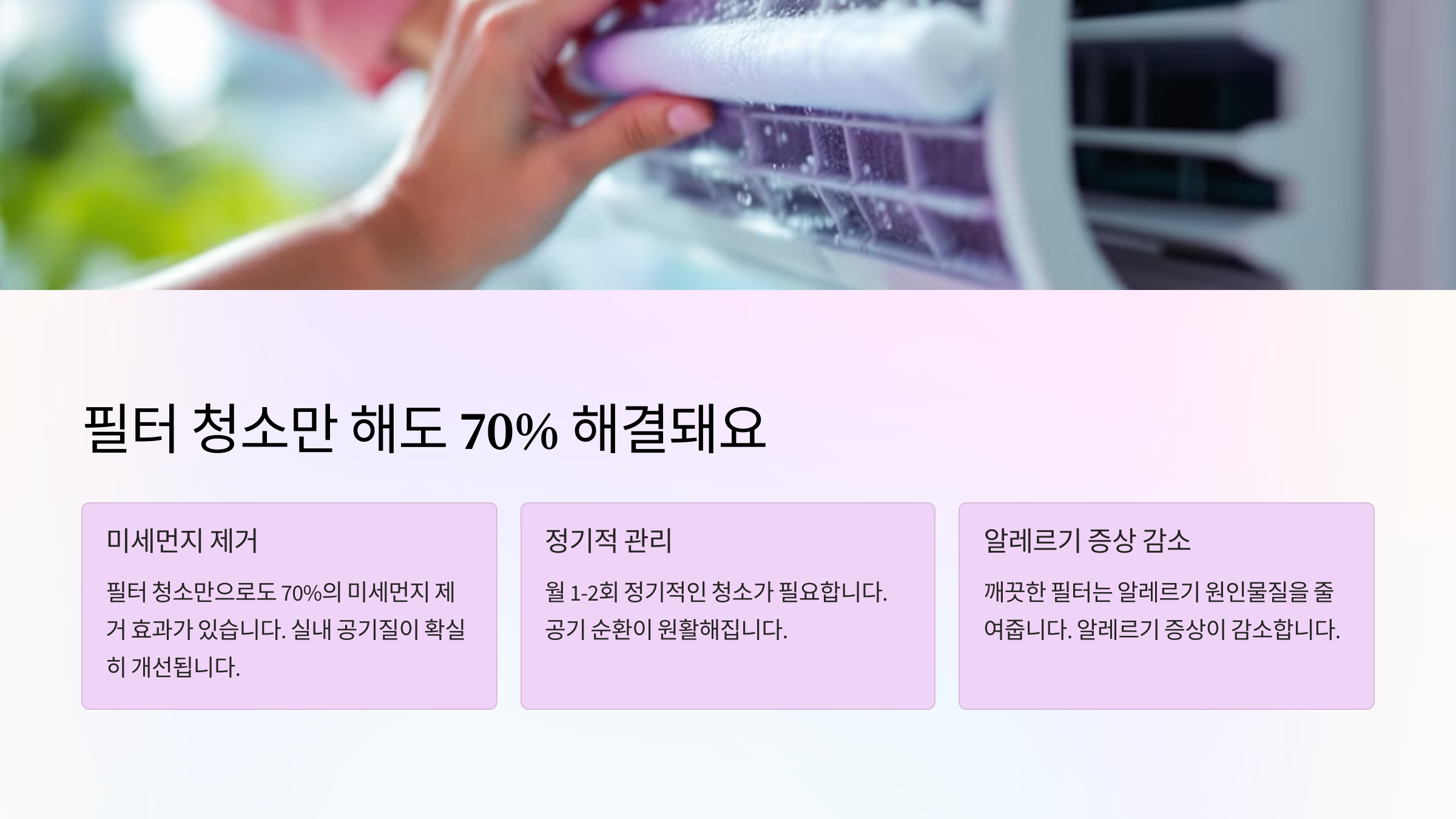 필터 청소만 해도 70% 해결돼요