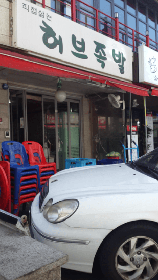 당산역 맛집 "허브족발" 외부사진