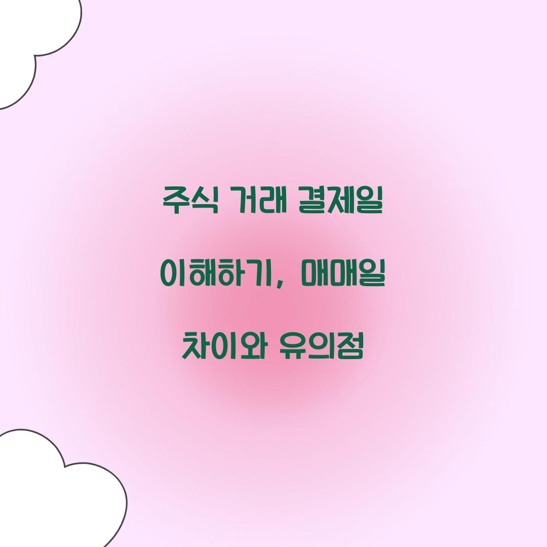 주식 거래 결제일