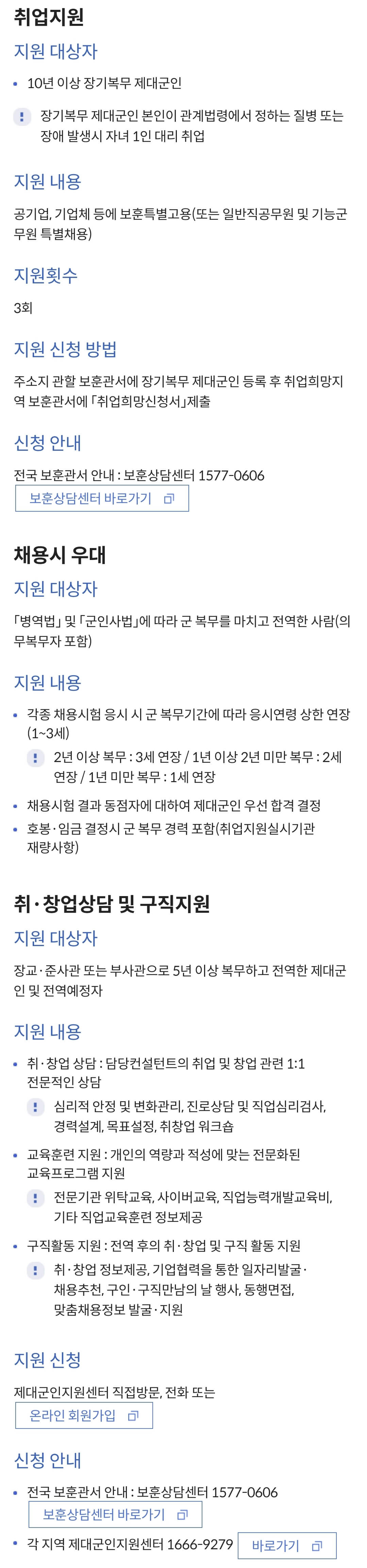 국가보훈부 예우보상 보훈대상 제대군인 취업·창업지원