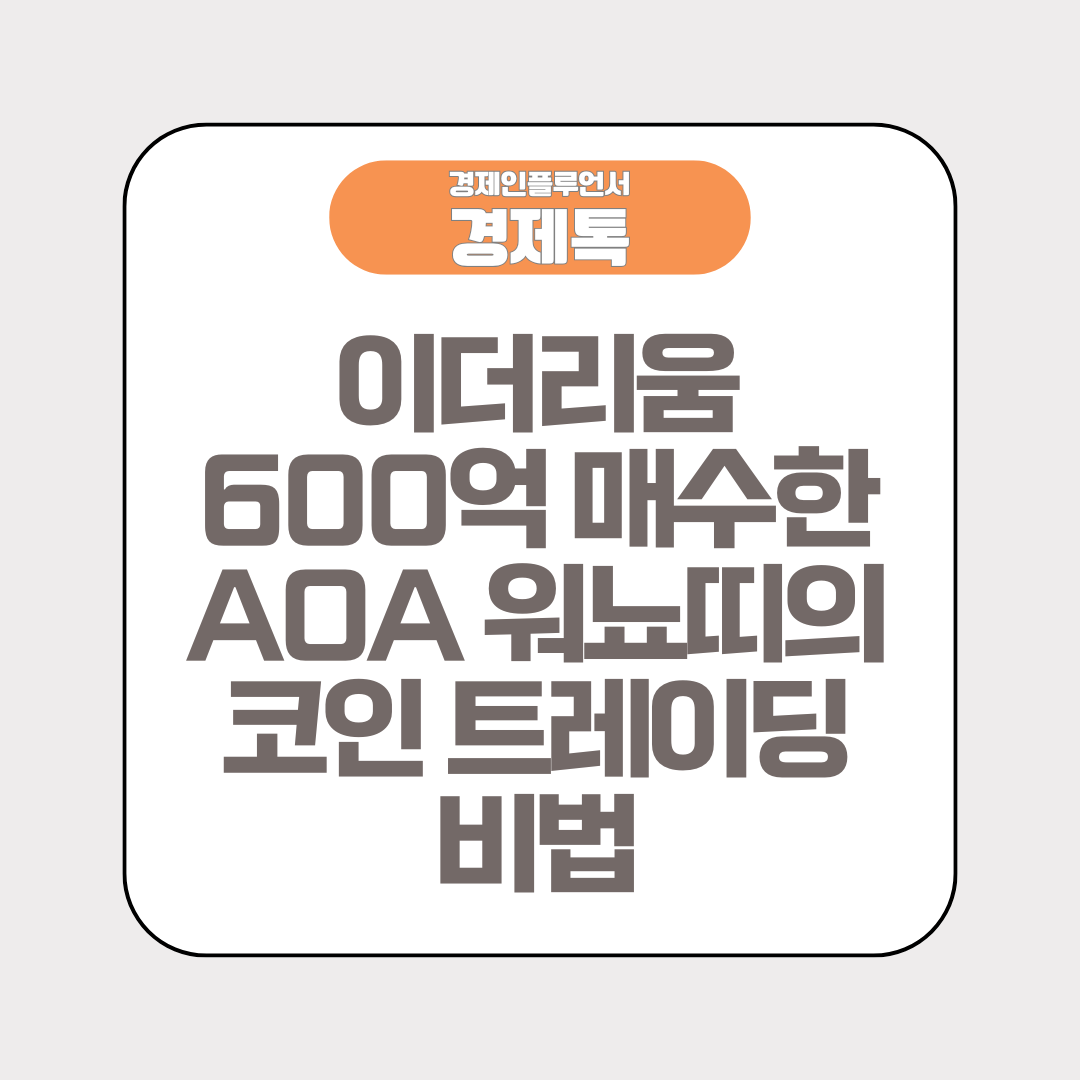 이더리움 600억 매수한 AOA 워뇨띠의코인 트레이딩 비법