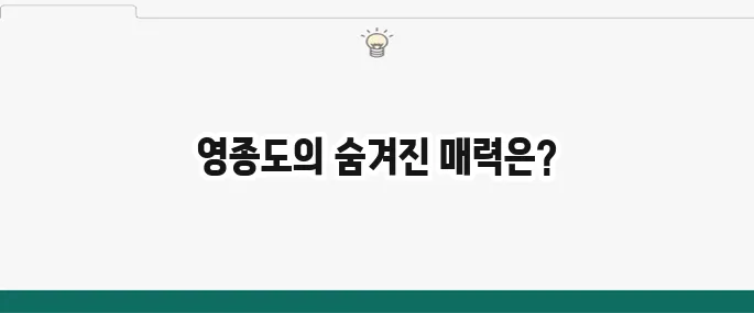 영종도 가볼만한 곳 추천: 데이트 코스부터 가족 나들이까지