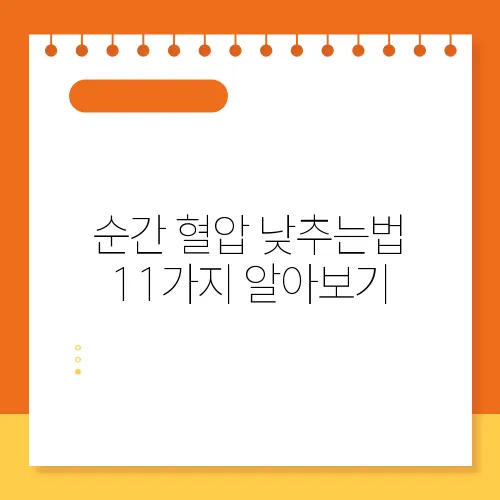 순간 혈압 낮추는법 11가지 알아보기