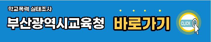 부산광역시-학교폭력-실태조사-바로가기