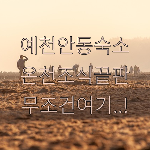 예천 안동 숙소 추천 베스트 5곳 위..
