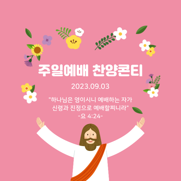 주일-예배-찬양-콘티