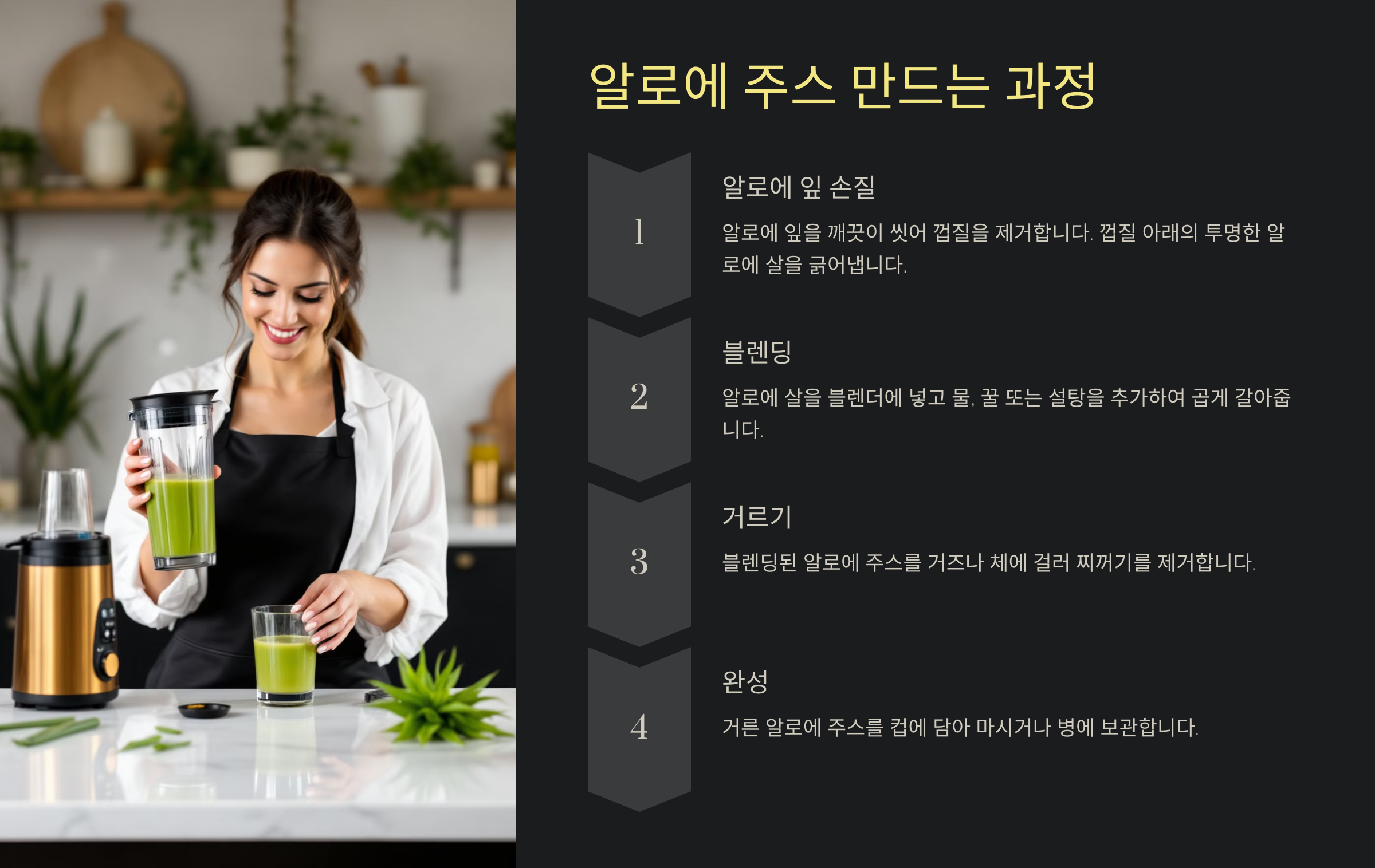 알로에 주스 만드는 과정