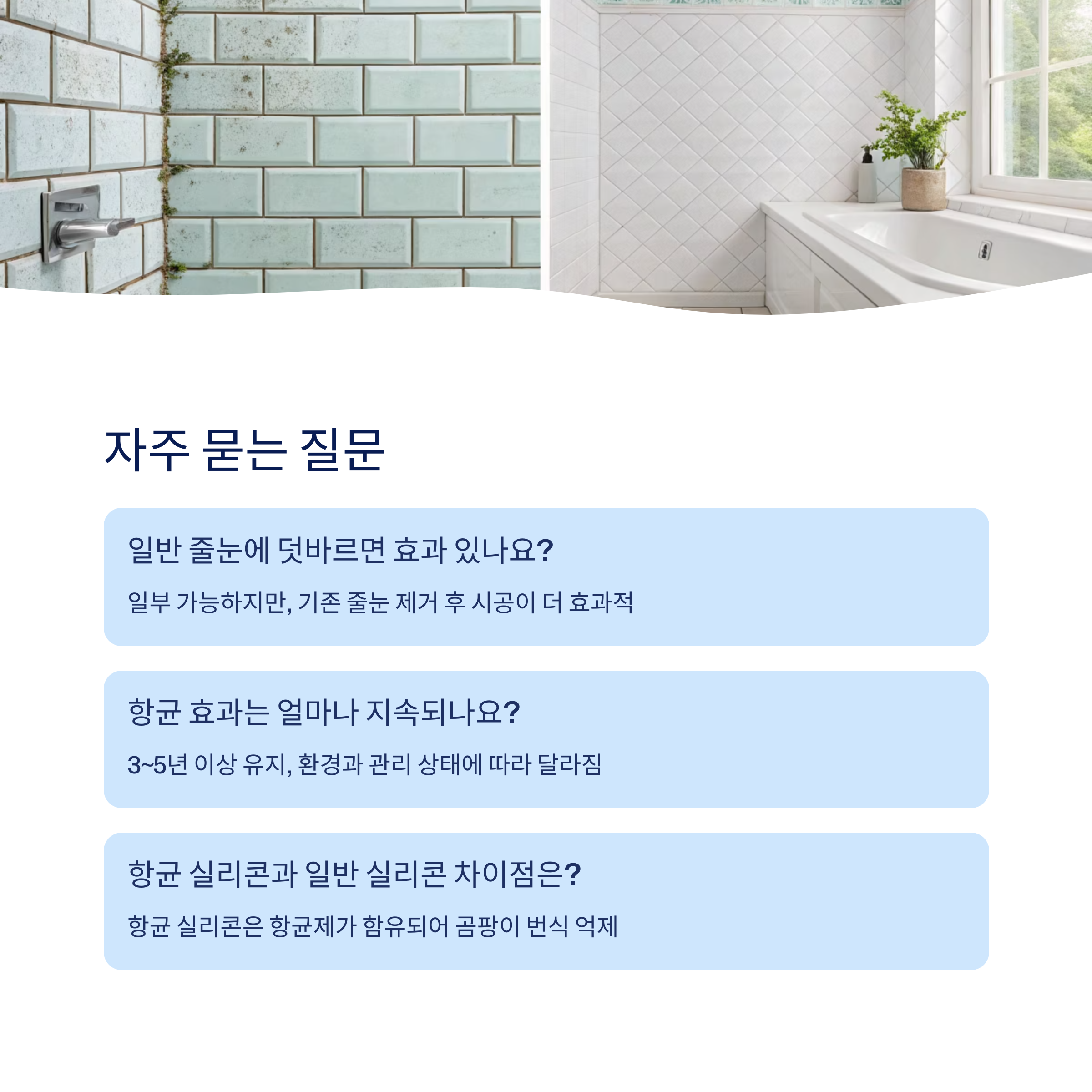 방수·항균 줄눈제의 모든 것|곰팡이 방지 원리 공개