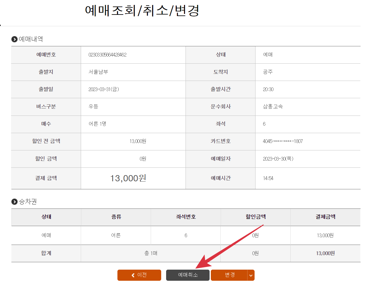 시외버스 예매 취소