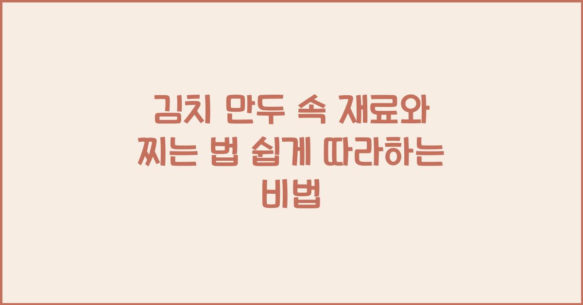 김치 만두 속 재료와 찌는 법