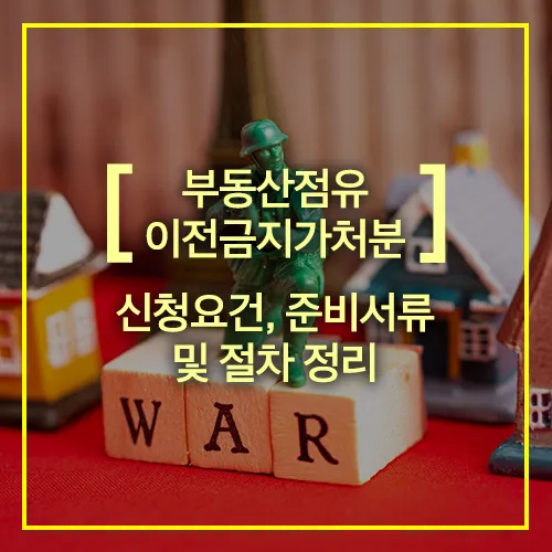 부동산점유이전금지가처분 신청