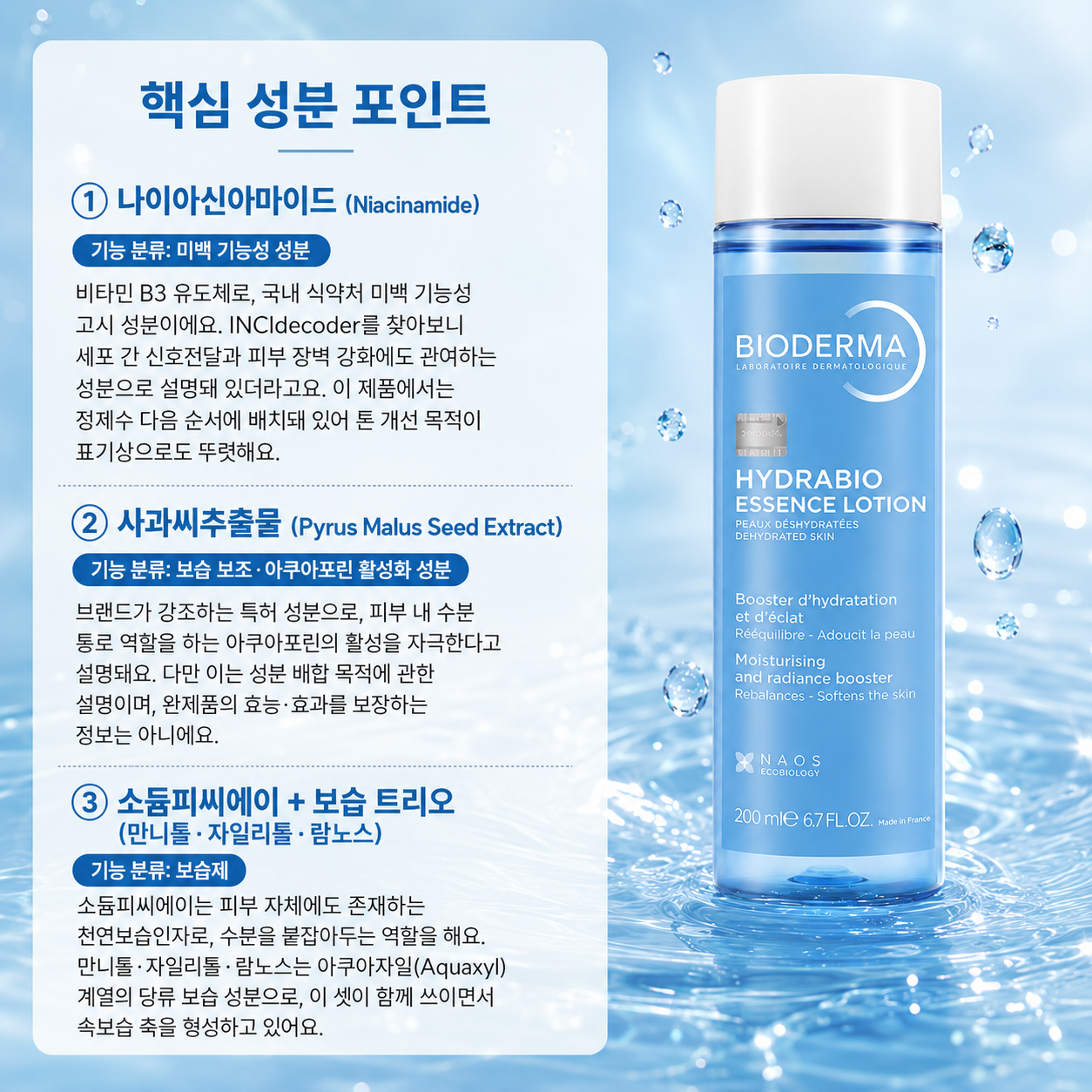 바이오더마 하이드라비오 로션 이 제품을 이해하는 성분 3가지