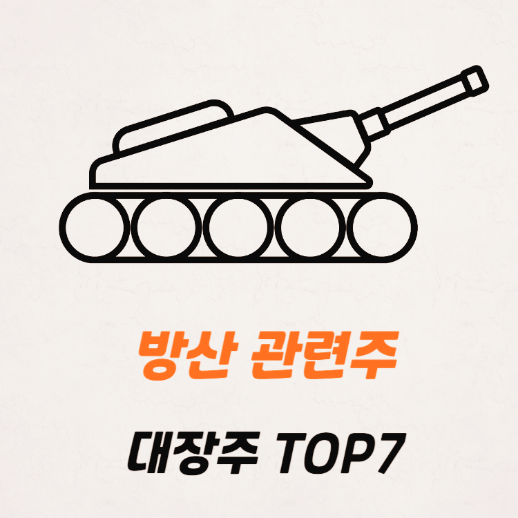방산 관련주 TOP7