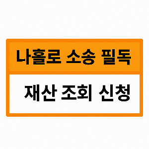 재산조회 신청 전자소송