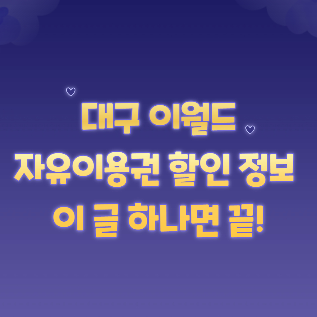 🎡 대구 이월드 자유이용권 할인 정보, 이 글 하나면 끝!