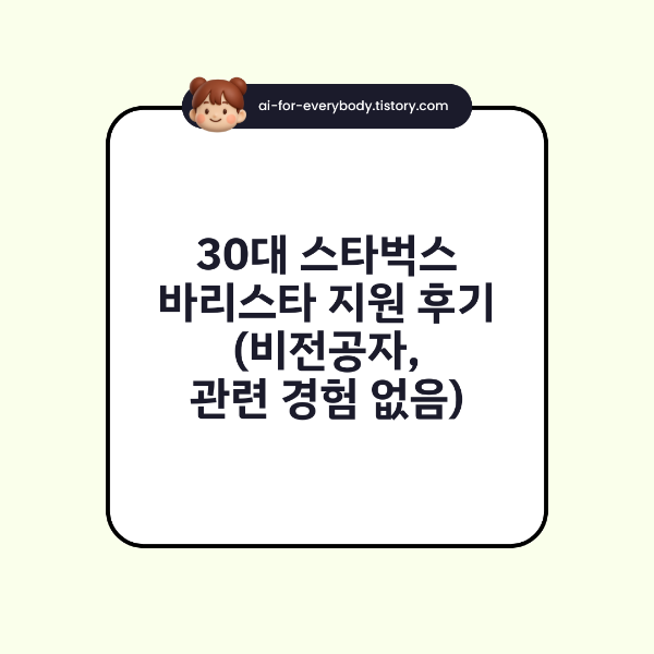 30대 스타벅스 바리스타 지원 후기 (비전공자, 관련 경험 없음)