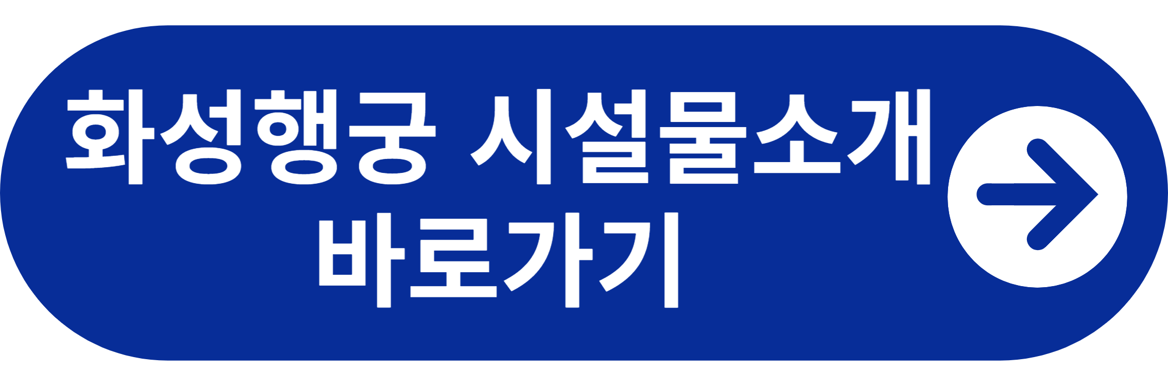 화성행궁 시설물소개 바로가기