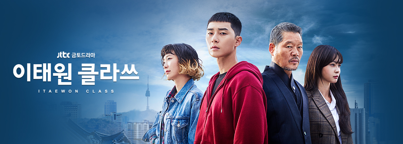 드라마 이태원클라쓰 포스터
