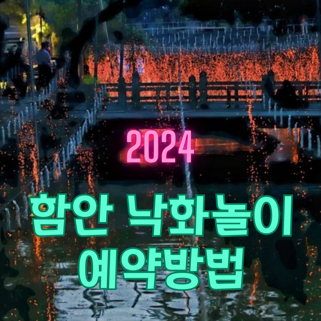 함안 낙화놀이 일정및 예약방법
