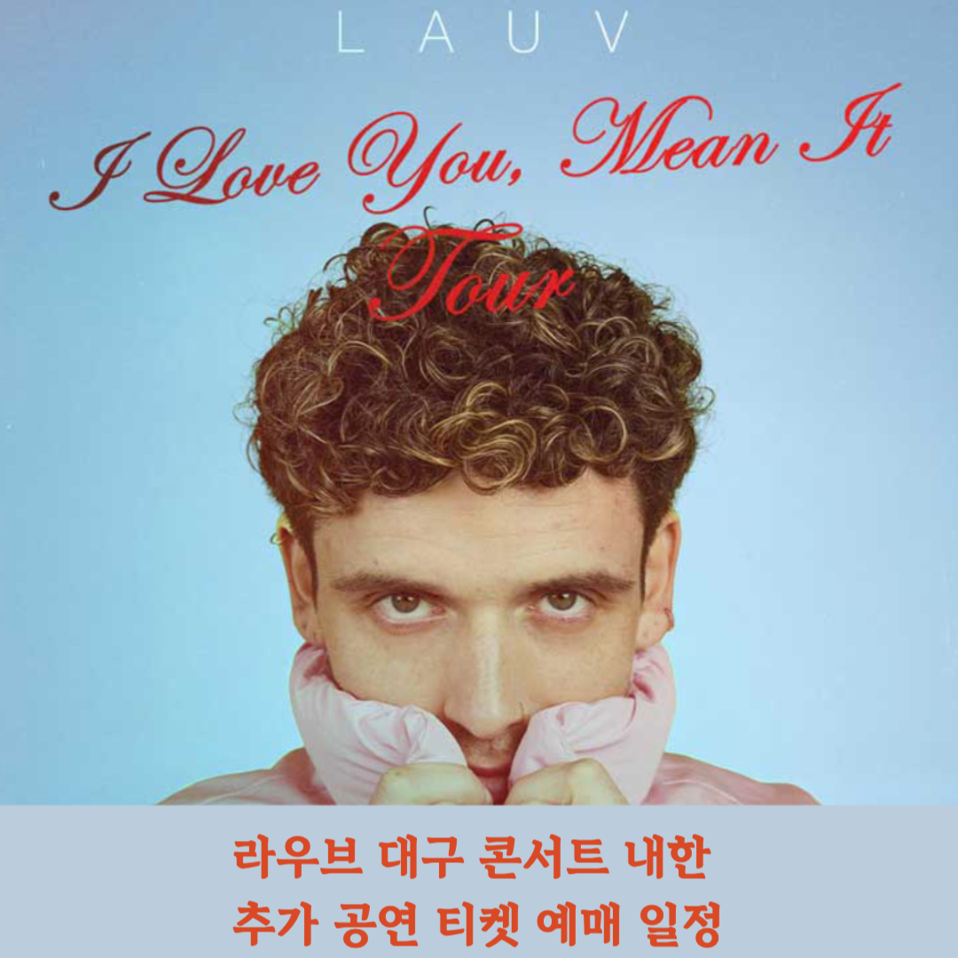 라우브 대구 콘서트 내한 추가 공연 티켓 예매 일정