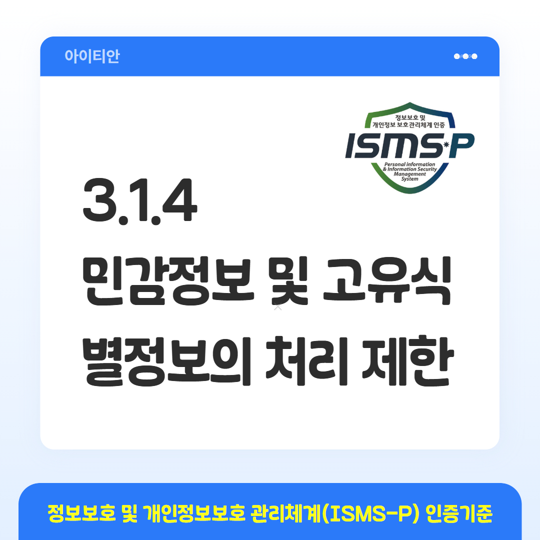 ISMS-P 인증기준 - 3.1.4 민감정보 및 고유식별정보의 처리 제한