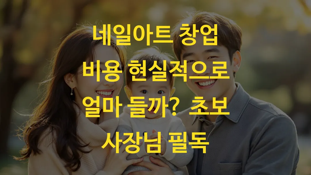 네일아트 창업 비용 현실적으로 얼마 들까? 초보 사장님 필독