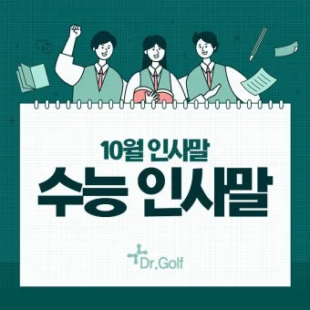 수능 인사말 모음 예시 문자_3