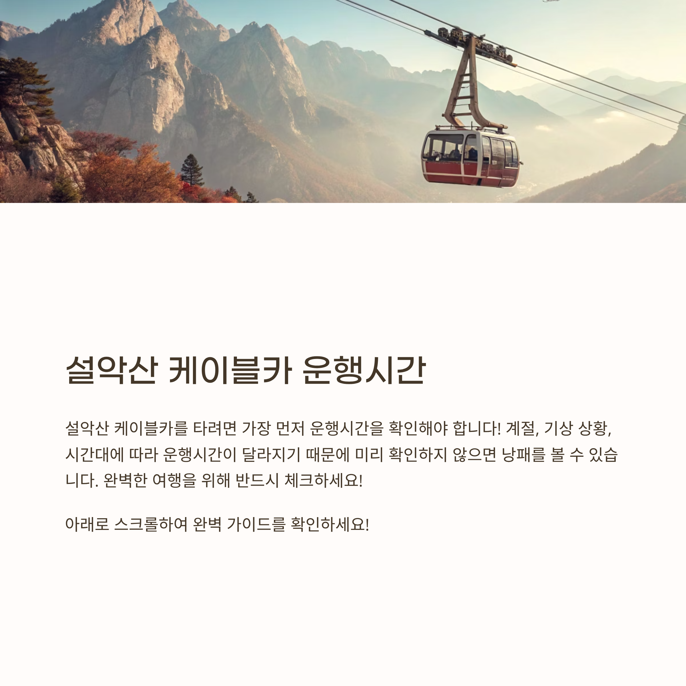 설악산 케이블카 운행시간
