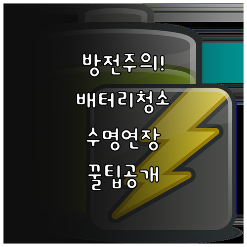 자동차 배터리 단자 청소와 효율적인 ..