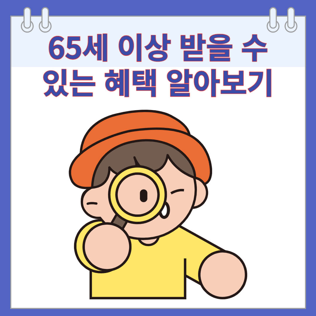 65세 이상 받을 수 있는 혜택 알아보기