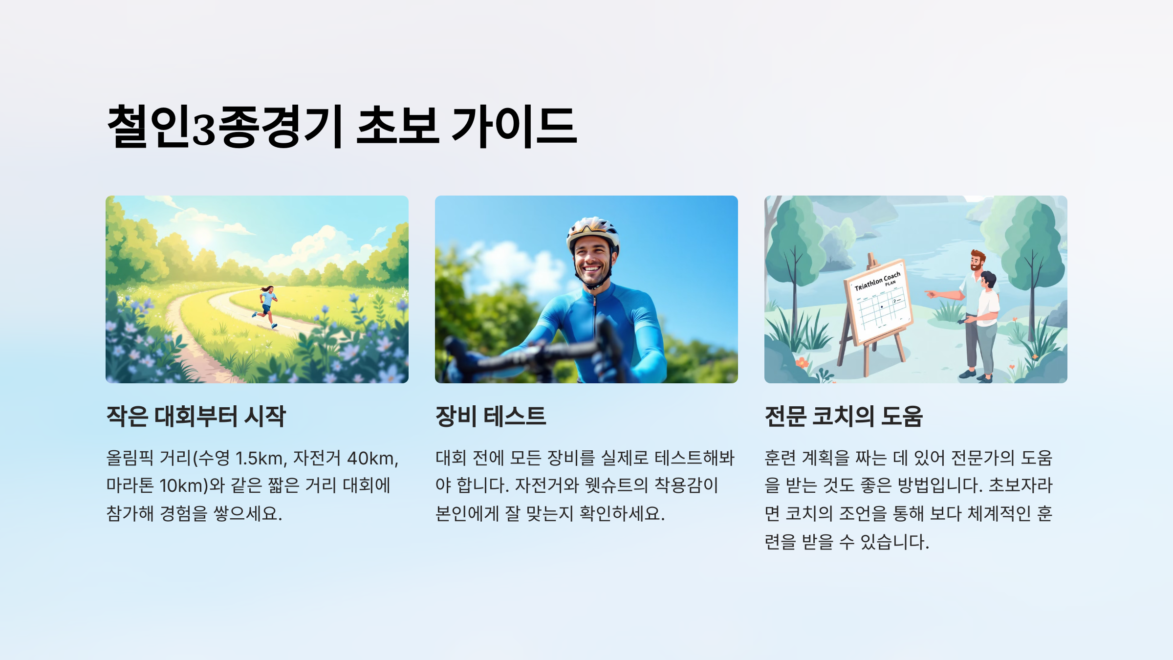철인3종경기 초보 가이드: 입문자를 위한 단계별 조언