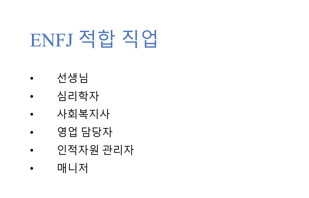 ENFJ 유형 적합 직업