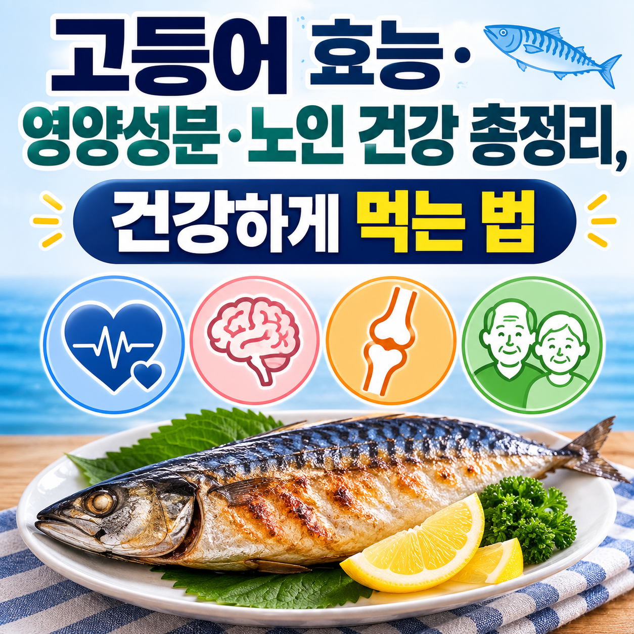 고등어 효능