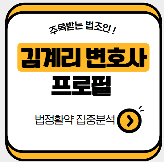 김계리-변호사-프로필