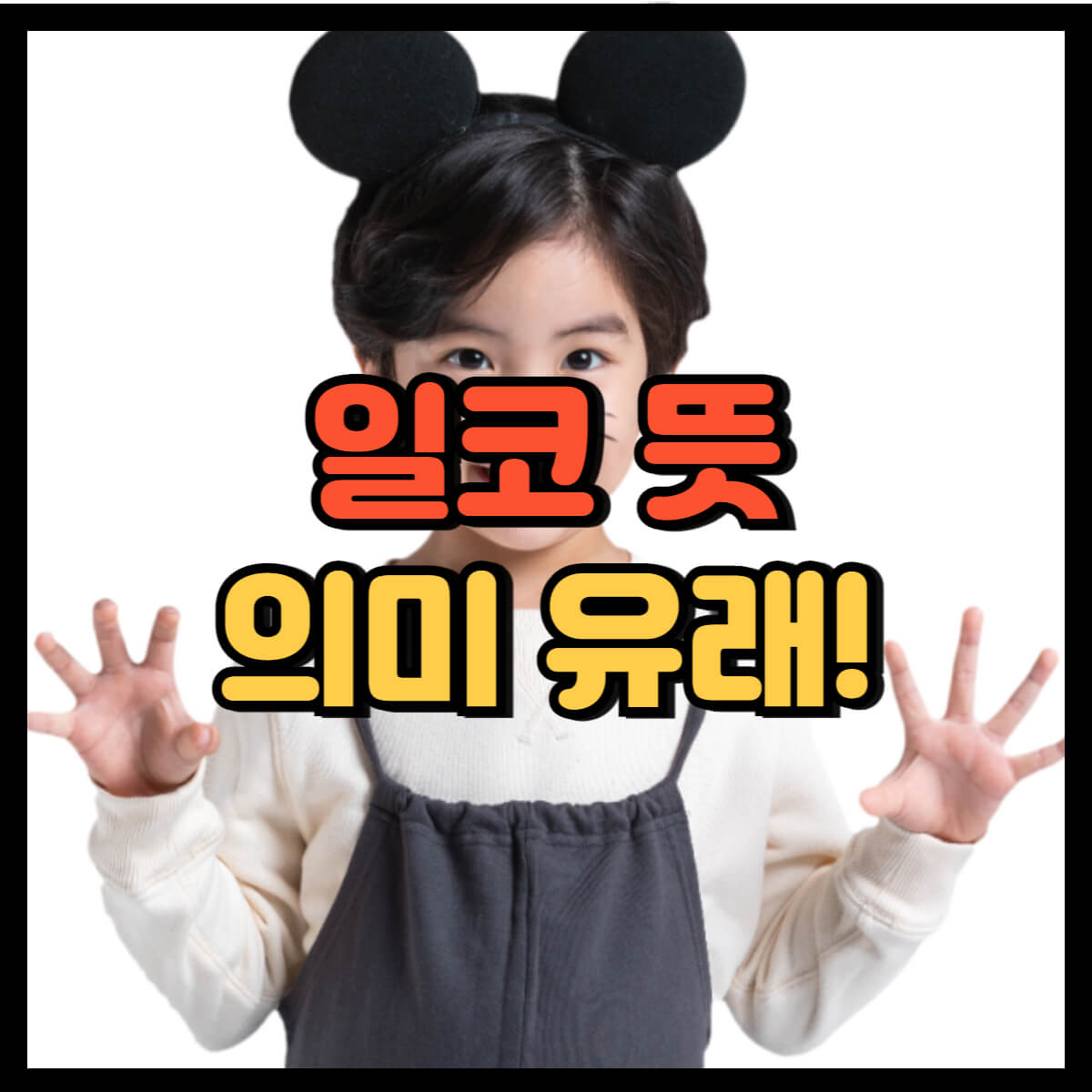 일코 뜻