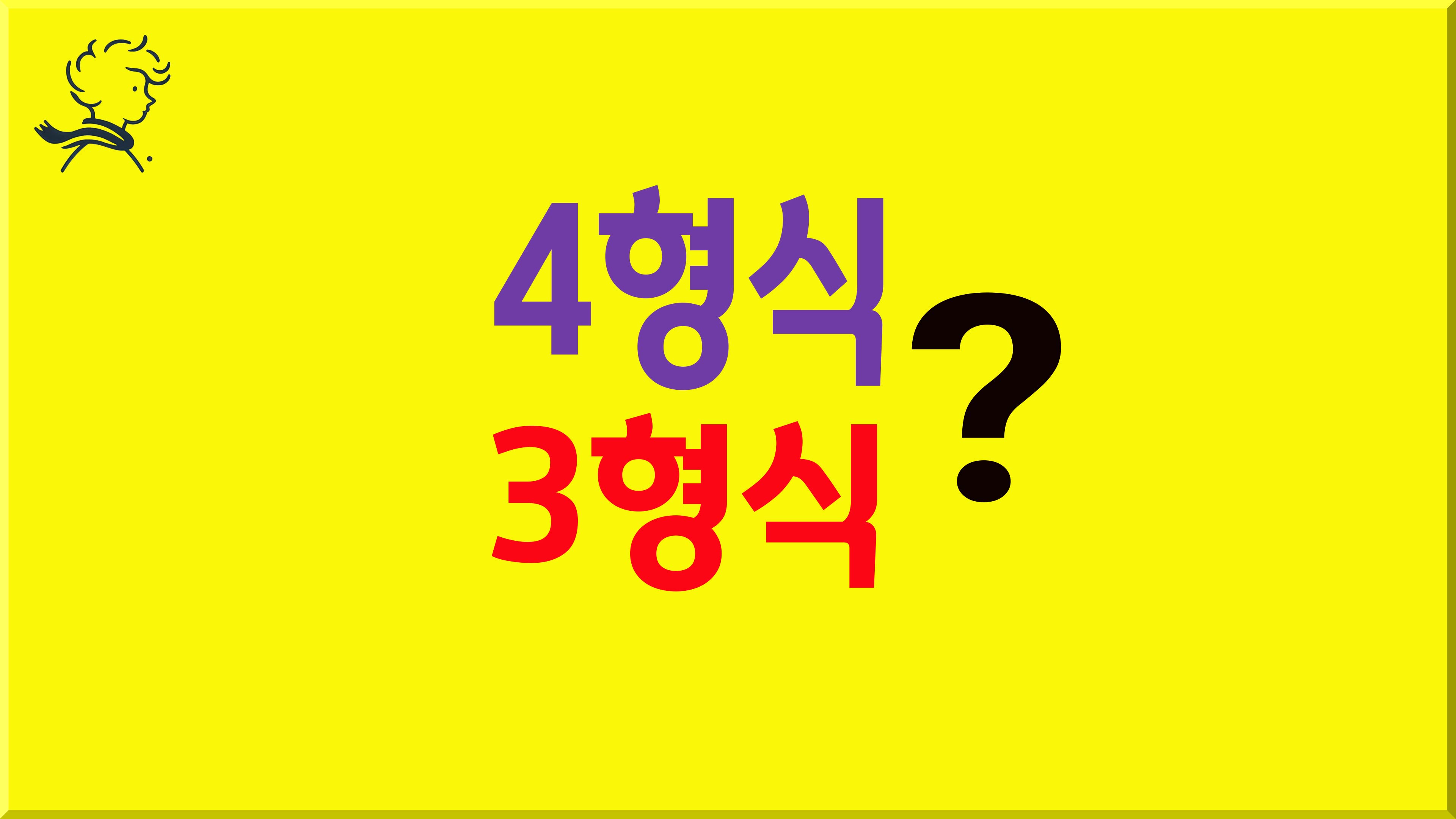 4형식 or 3형식