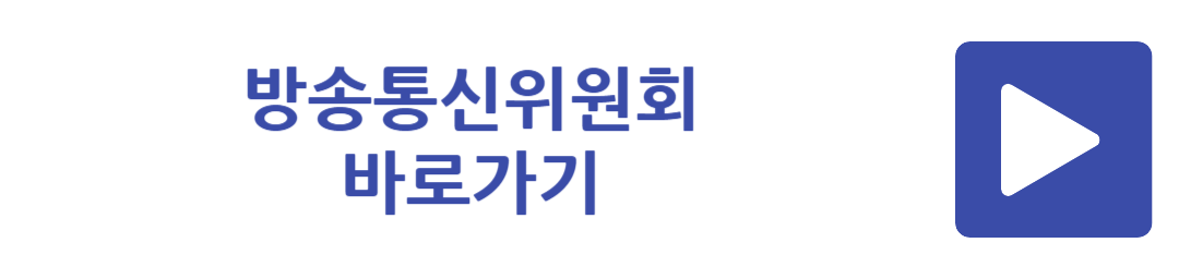방송통신위원회 바로가기