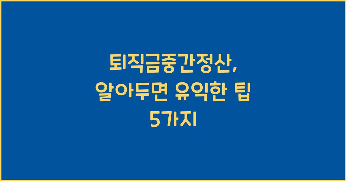 퇴직금중간정산