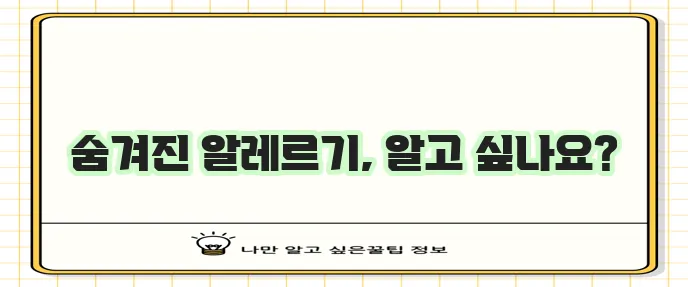음식 알레르기 종류에는 무엇이 있을까요?