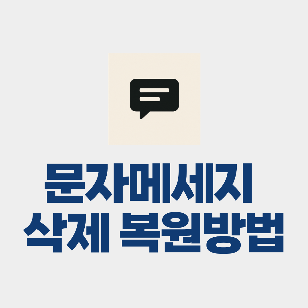 문자메세지 삭제 복원, 삭제된 문자 복구