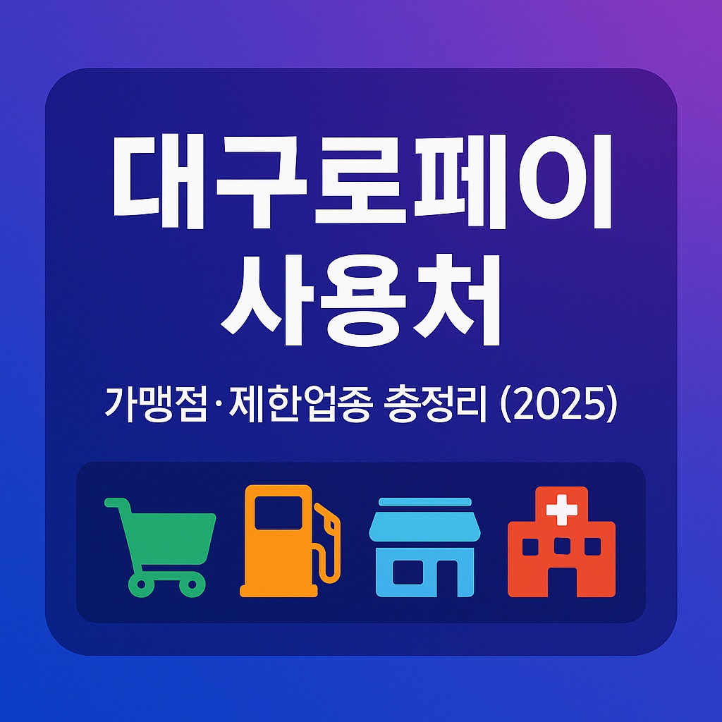 대구로페이 사용처 총정리｜가맹점&middot;제한업종 완전 가이드 (2025)