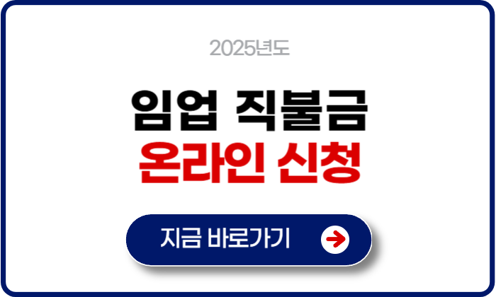 2025 임업직불금 신청