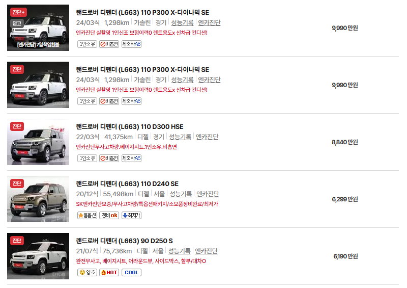 디스커버리 디펜더 중고차 가격 시세표 연비