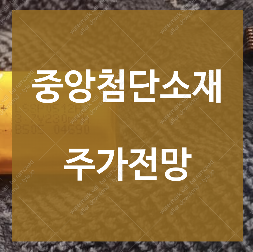 중앙첨단소재 주가 전망