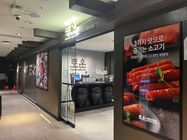 로운 샤브샤브