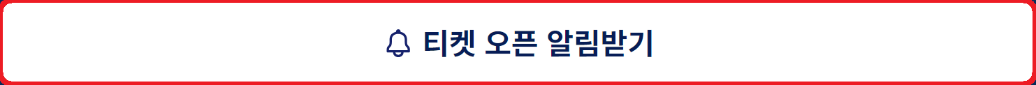 MLB월드투어-서울시리즈개막전-2024-티켓예매-알림설정안내