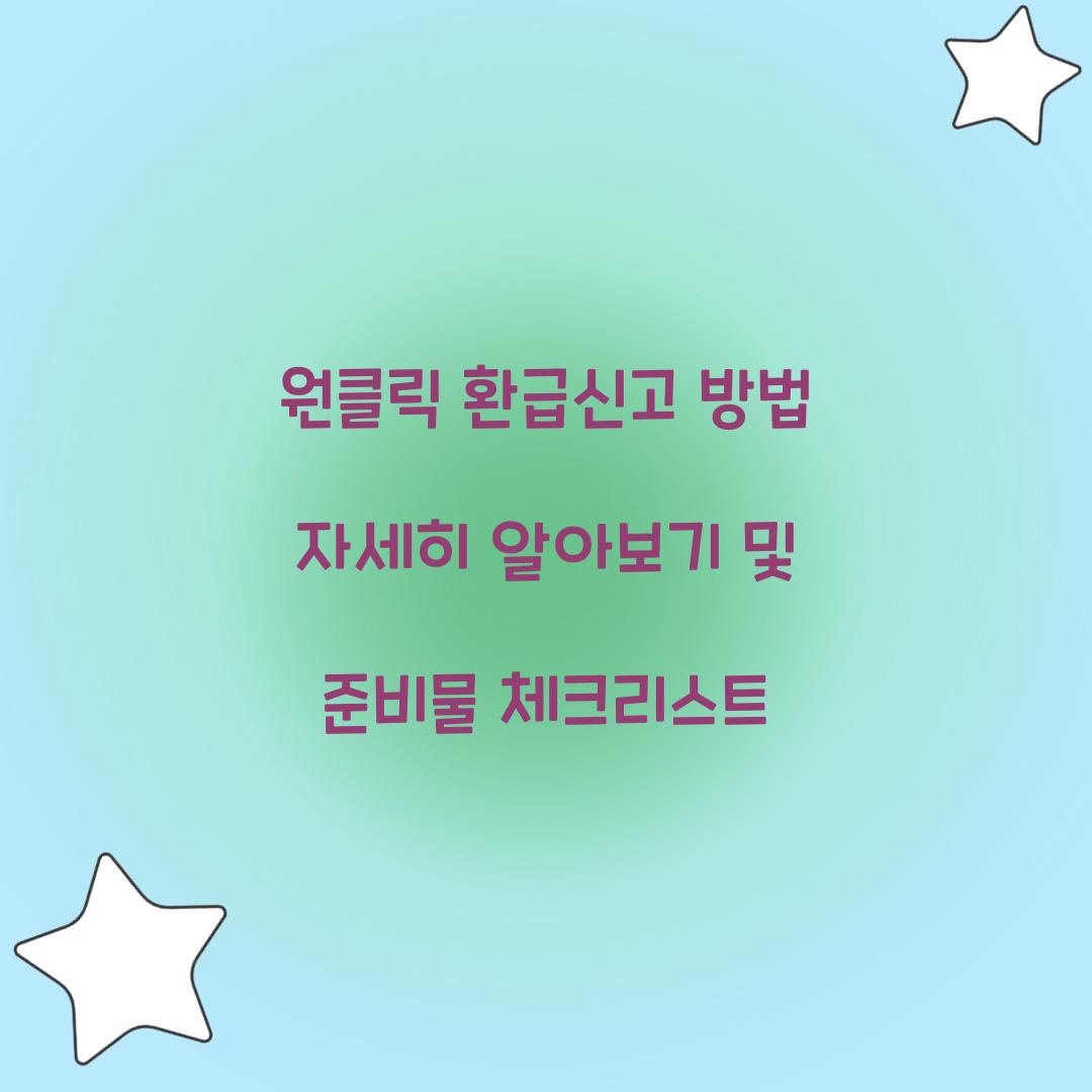원클릭 환급신고 방법 자세히 알아보기