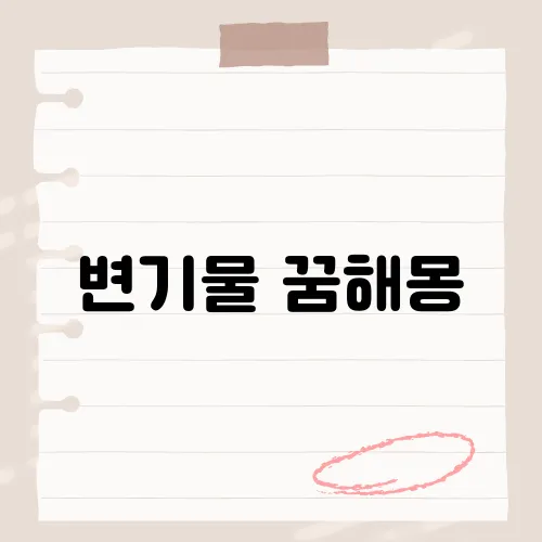변기물 꿈해몽, 그 꿈이 당신의 인생에 미칠 영향은?