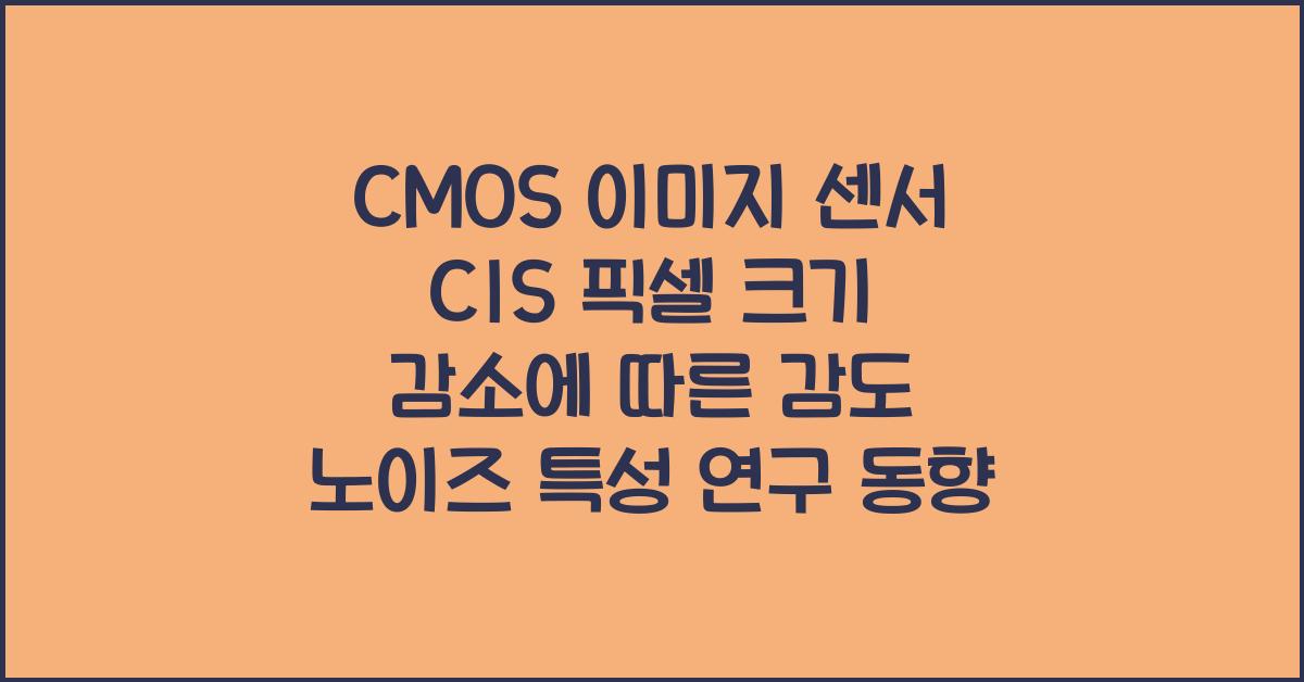 CMOS 이미지 센서 CIS 픽셀 크기 감소에 따른 감도 및 노이즈 특성 연구