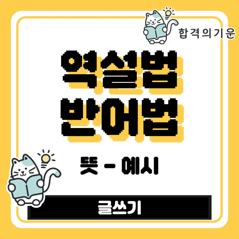 역설법 반어법 구분 사용 예시_3